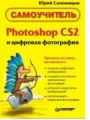 Photoshop CS2 и цифровая фотография: Самоучитель