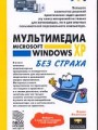 Мультимедиа Microsoft Windows XP без страха