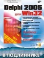 Delphi 2005 для Win32 в подлиннике (+CD)