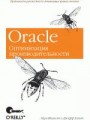 Oracle. Оптимизация производительности