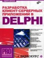 Разработка клиент-серверных приложений в Delphi + CD