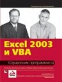 Excel 2003 и VBA. Справочник программиста
