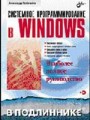 Системное программирование в Windows (+ CD-ROM)