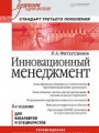 Инновационный менеджмент: Учебник для вузов. 6-е изд. Стандарт третьего поколения