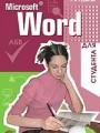 Microsoft Word для студента