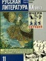 Русская литература XX века. 11 класс