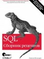 SQL. Сборник рецептов