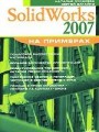 SolidWorks 2007 (+CD)