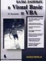 Базы данных в Visual Basic и VBA. Самоучитель