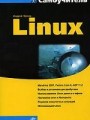 Самоучитель Linux