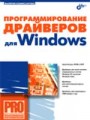Программирование драйверов для Windows