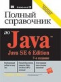 Полный справочник по Java