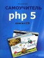 Самоучитель PHP 5 (+ CD-ROM)