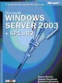 Microsoft Windows Server 2003. Справочник администратора