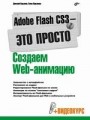 Adobe Flash CS3 — это просто! Создаем Web-анимацию