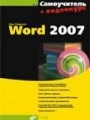 Самоучитель Word 2007 (+ 1 CD)