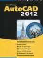 Самоучитель AutoCAD 2012 + CD