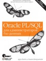 Oracle PL/SQL для администраторов баз данных