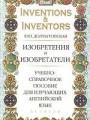 Inventions & Inventors. Изобретения и изобретатели: учебно-справочное пособие для изучающих английский язык