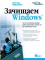 Зачищаем Windows, или как значительно ускорить работу компьютера, очистив его от накопившегося хлама, 2-е издание