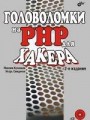 Головоломки на PHP для хакера (+ CD). 2-е издание