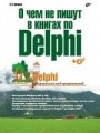 О чем не пишут в книгах по Delphi (+ CD)