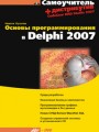 Основы программирования в Delphi 2007 (+ DVD)