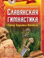 Славянская гимнастика. Свод Здравы Велеса +DVD
