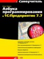 Азбука программирования в 1С: Предприятие 7.7 (+ CD)