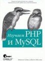 Изучаем PHP и MySQL, 2-е издание