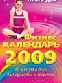 Фитнес-календарь 2009