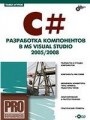 C#. Разработка компонентов в MS Visual Studio 2005/2008 + CD