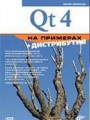 Qt 4 на примерах (+CD)