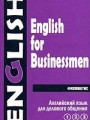Английский язык для делового общения. В 2 томах. Том 1. Части 1, 2, 3