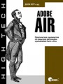 Adobe AIR. Практическое руководство по среде для настольных приложений Flash и Flex