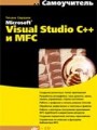 Самоучитель Microsoft Visual Studio C++ и MFC (+ CD-ROM)