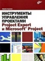 Инструменты управления проектами: Project Expert и Microsoft Project