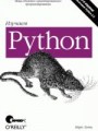 Изучаем Python, 3-е издание