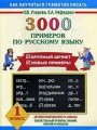 Русский язык. 1 класс. 3000 примеров по русскому языку