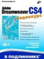 Adobe Dreamweaver CS4 + CD