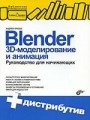 Blender. 3D-моделирование и анимация. Руководство для начинающих + CD