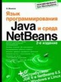 Язык программирования Java и среда NetBeans, 2-е издание (+CD)