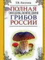 Полная энциклопедия грибов России