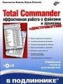 Total Commander: эффективная работа с файлами и архивами