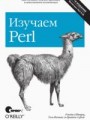 Изучаем Perl. 5-е издание