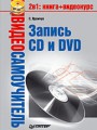Запись CD и DVD (файл PDF)