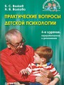 Практические вопросы детской психологии (файл PDF)