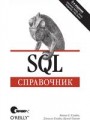SQL. Справочник