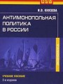 Антимонопольная политика в России. 2-е изд (файл PDF)