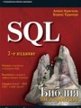 SQL. Библия пользователя. 2-е издание